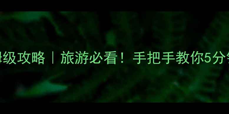 图片 深圳口岸通关保姆级攻略｜旅游必看！手把手教你5分钟过境+隐藏福利1