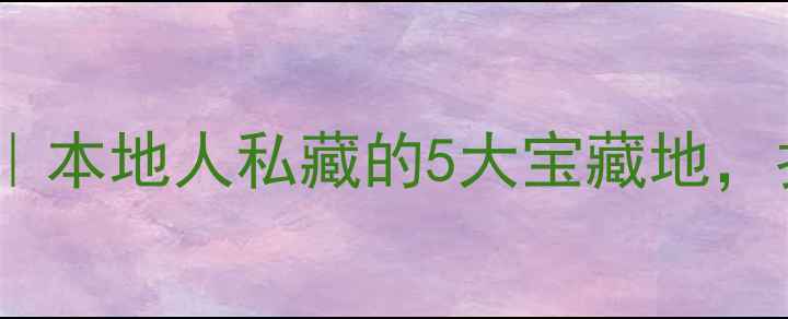 深圳后海旅游攻略本地人私藏的5大宝藏地拍照打卡全攻略