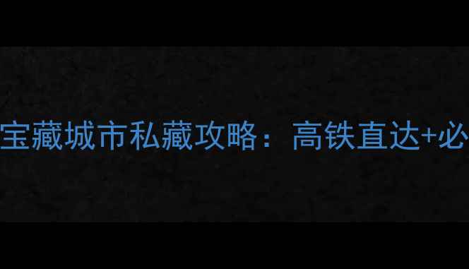 图片 深圳周边5大宝藏城市私藏攻略：高铁直达+必打卡景点全1