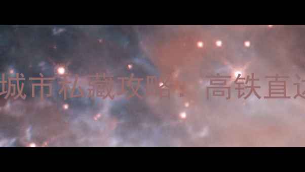 图片 深圳周边5大宝藏城市私藏攻略：高铁直达+必打卡景点全2