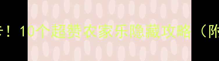 图片 深圳周边亲子游必打卡！10个超赞农家乐隐藏攻略（附详细地址+特色活动）