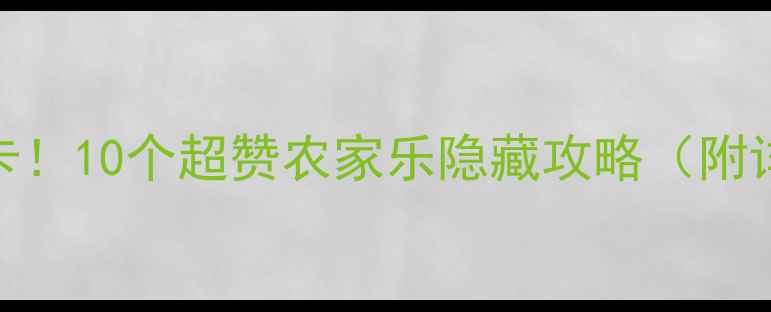 深圳周边亲子游必打卡10个超赞农家乐隐藏攻略附详细地址特色活动