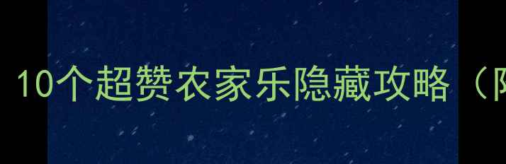 图片 深圳周边亲子游必打卡！10个超赞农家乐隐藏攻略（附详细地址+特色活动）2