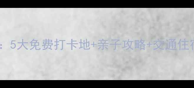 图片 深圳周边周末游必去景点推荐：5大免费打卡地+亲子攻略+交通住宿全攻略（附最新开放时间）2