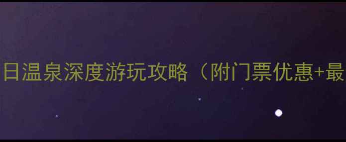 图片 深圳周边必去！日月谷假日温泉深度游玩攻略（附门票优惠+最佳体验时间+隐藏玩法）2