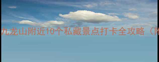 图片 深圳周边游必去！九龙山附近10个私藏景点打卡全攻略（附交通+拍照攻略）
