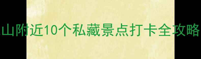 图片 深圳周边游必去！九龙山附近10个私藏景点打卡全攻略（附交通+拍照攻略）1