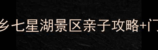 图片 深圳周边游必去！西乡七星湖景区亲子攻略+门票全（附隐藏机位）