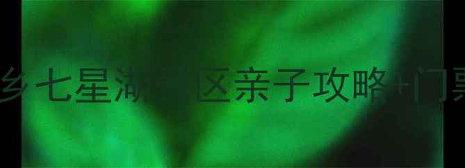 图片 深圳周边游必去！西乡七星湖景区亲子攻略+门票全（附隐藏机位）1