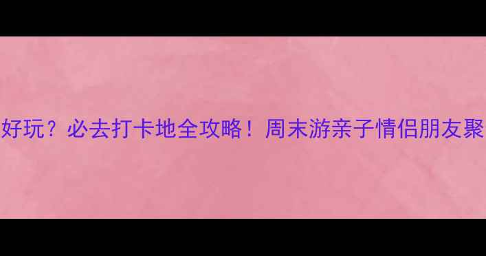图片 深圳哪里热闹好玩？必去打卡地全攻略！周末游亲子情侣朋友聚会首选地推荐