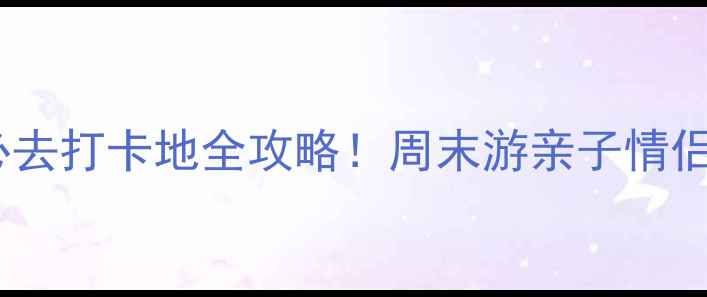 图片 深圳哪里热闹好玩？必去打卡地全攻略！周末游亲子情侣朋友聚会首选地推荐1