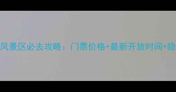 图片 深圳园山风景区必去攻略：门票价格+最新开放时间+隐藏玩法全