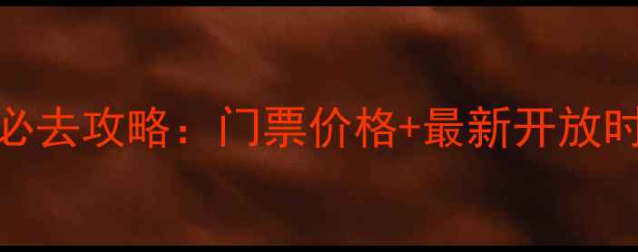 图片 深圳园山风景区必去攻略：门票价格+最新开放时间+隐藏玩法全1