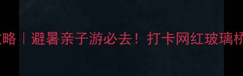 图片 深圳园山风景区攻略｜避暑亲子游必去！打卡网红玻璃桥+山野徒步全指南