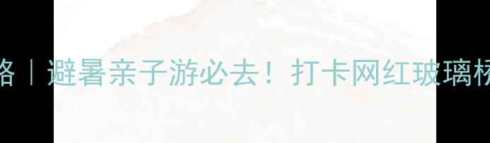 图片 深圳园山风景区攻略｜避暑亲子游必去！打卡网红玻璃桥+山野徒步全指南1