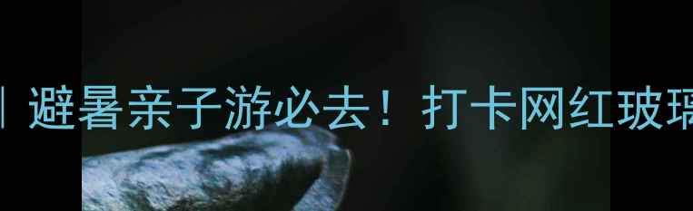 深圳园山风景区攻略避暑亲子游必去打卡网红玻璃桥山野徒步全指南