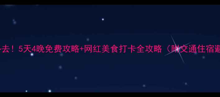 深圳国庆必去5天4晚免费攻略网红美食打卡全攻略附交通住宿避坑指南