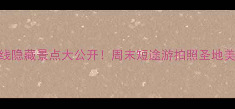图片 深圳地铁11号线隐藏景点大公开！周末短途游拍照圣地美食攻略全攻略