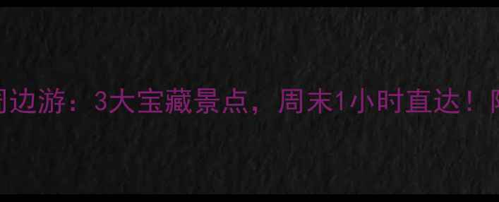 图片 深圳坪山周边游：3大宝藏景点，周末1小时直达！附交通攻略