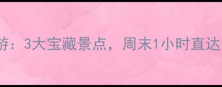 图片 深圳坪山周边游：3大宝藏景点，周末1小时直达！附交通攻略1