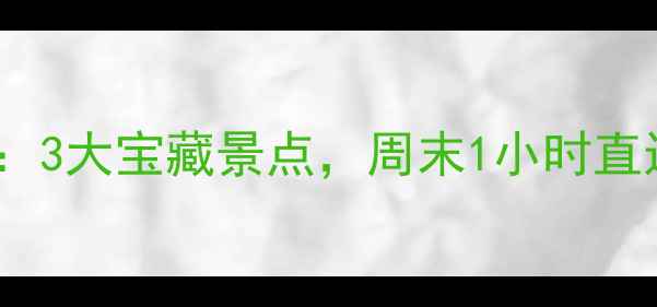 图片 深圳坪山周边游：3大宝藏景点，周末1小时直达！附交通攻略2