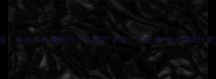 图片 深圳夜游攻略｜本地人私藏的10个宝藏打卡地！灯光秀+小众酒吧+摩天轮全攻略1