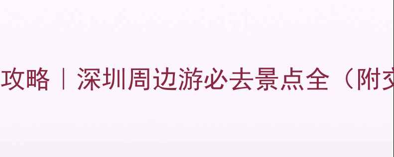 深圳大鹏一日游攻略深圳周边游必去景点全附交通门票美食