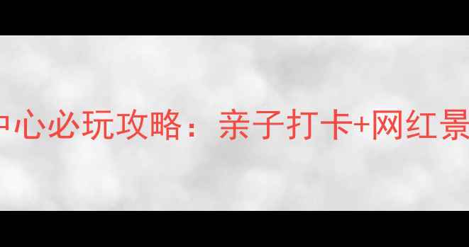 图片 深圳大鹏中心必玩攻略：亲子打卡+网红景点全指南2