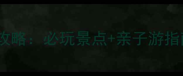 图片 深圳宝安公园攻略：必玩景点+亲子游指南+自然风光全