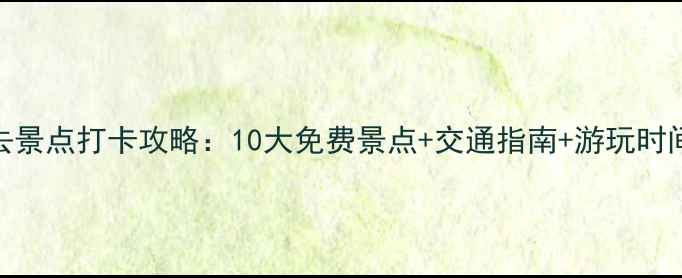 深圳宝安区必去景点打卡攻略10大免费景点交通指南游玩时间表附地图