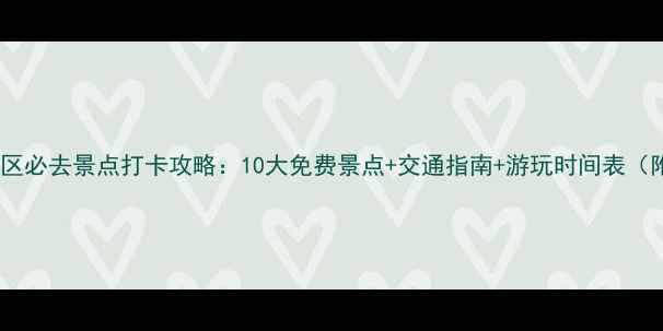 图片 深圳宝安区必去景点打卡攻略：10大免费景点+交通指南+游玩时间表（附地图）2