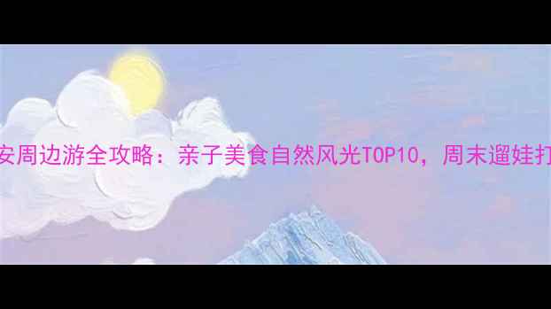 图片 深圳宝安周边游全攻略：亲子美食自然风光TOP10，周末遛娃打卡指南