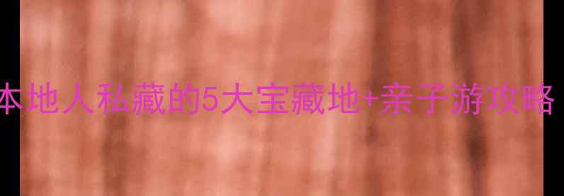 深圳宝安必打卡本地人私藏的5大宝藏地亲子游攻略附交通拍照点