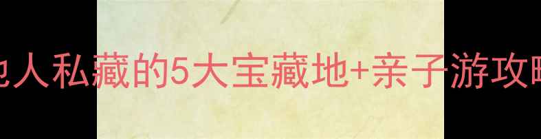 图片 深圳宝安必打卡！本地人私藏的5大宝藏地+亲子游攻略（附交通+拍照点）1