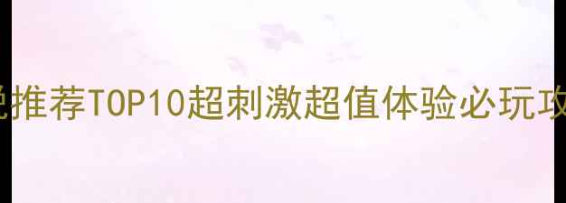 深圳密室逃脱推荐TOP10超刺激超值体验必玩攻略最新测评
