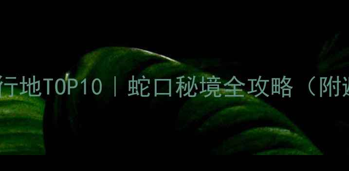 深圳小众旅行地TOP10蛇口秘境全攻略附避坑指南