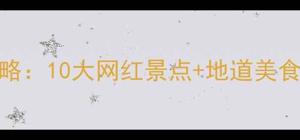 深圳市民中心周边必玩攻略10大网红景点地道美食全解锁深圳都市新玩法
