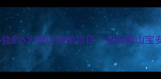图片 深圳必体验的5大景区游船项目（福田南山宝安必看）1