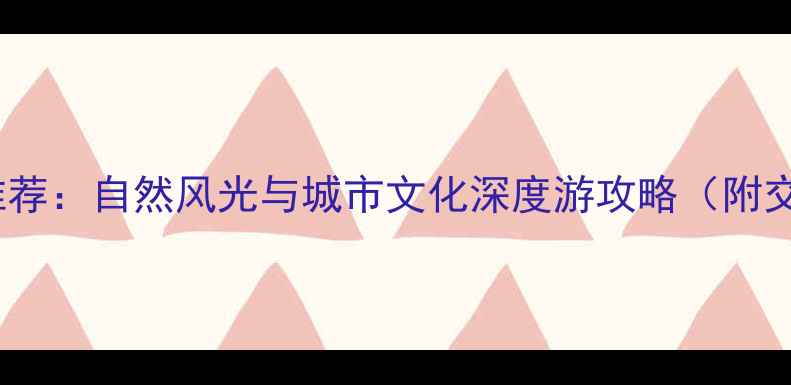深圳必去10大景点推荐自然风光与城市文化深度游攻略附交通攻略避坑指南