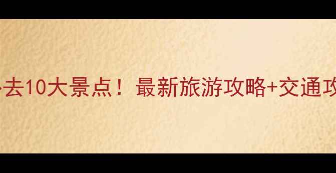 图片 深圳必去10大景点！最新旅游攻略+交通攻略全1