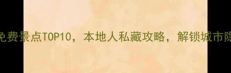 图片 深圳必去免费景点TOP10，本地人私藏攻略，解锁城市隐藏玩法！