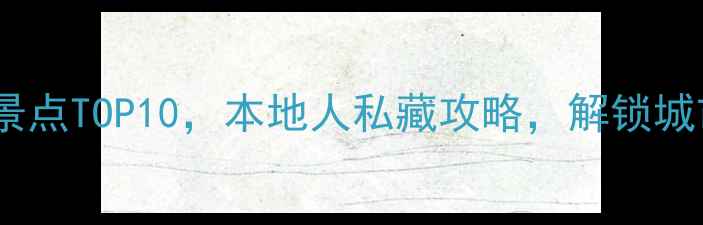 图片 深圳必去免费景点TOP10，本地人私藏攻略，解锁城市隐藏玩法！1