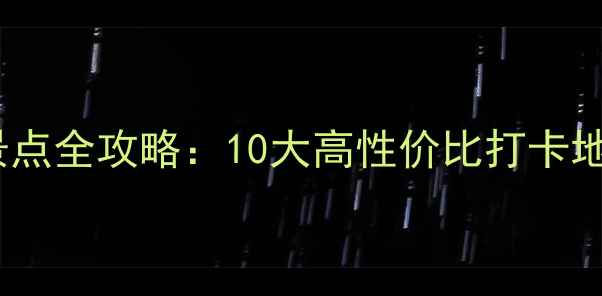 图片 深圳必去免费景点全攻略：10大高性价比打卡地+交通美食指南