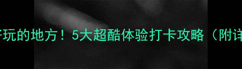 图片 深圳必去刺激好玩的地方！5大超酷体验打卡攻略（附详细地址+门票）