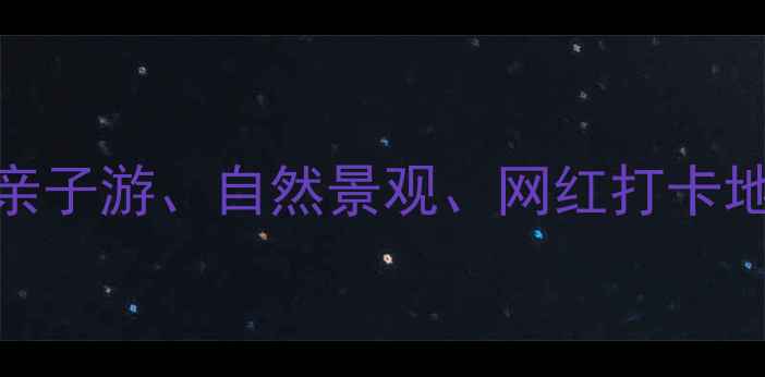 图片 深圳必去十大公园推荐：亲子游、自然景观、网红打卡地全攻略（附交通+门票）1