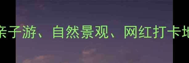 图片 深圳必去十大公园推荐：亲子游、自然景观、网红打卡地全攻略（附交通+门票）2
