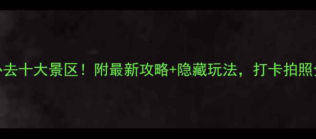 图片 深圳必去十大景区！附最新攻略+隐藏玩法，打卡拍照全攻略