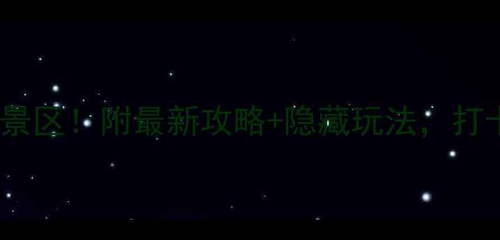 图片 深圳必去十大景区！附最新攻略+隐藏玩法，打卡拍照全攻略1