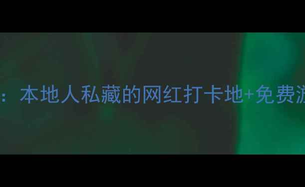 图片 深圳必去十大景点全攻略：本地人私藏的网红打卡地+免费游玩指南（附交通攻略）1