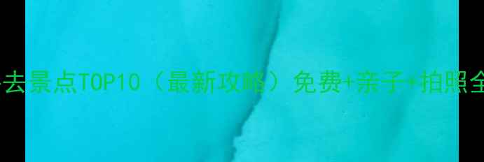 图片 深圳必去景点TOP10（最新攻略）免费+亲子+拍照全指南2